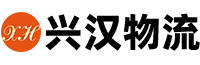 上海兴汉物流有限公司